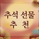 추석 선물세트 추천 대표이미지