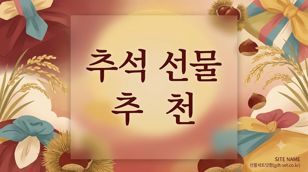추석 선물 추천 TOP9 : 한우부터 홍삼까지 명절 선물세트 구매가이드