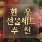 한우 선물세트 추천 대표이미지
