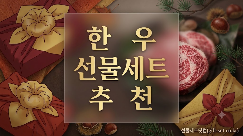 한우 선물세트 추천 – 추석 명절 선물로 제격인 7종